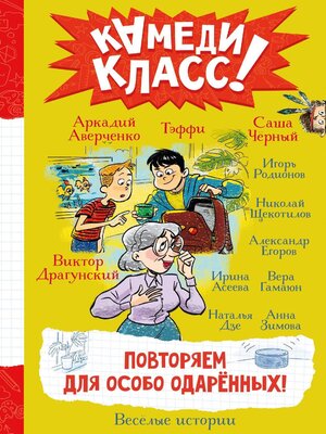 cover image of Повторяем для особо одаренных!